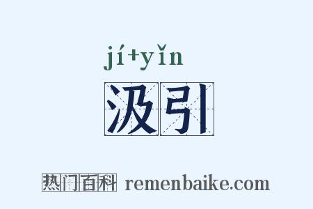 汲引是什么意思的图片